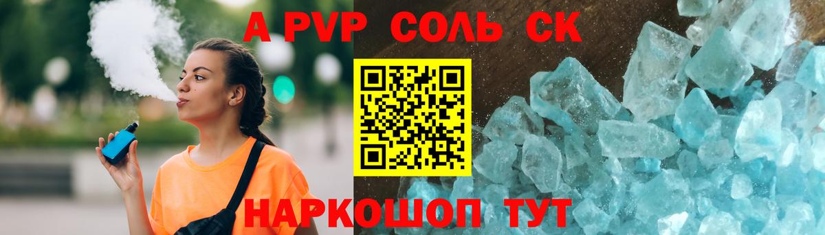 A-PVP Соль Шахты