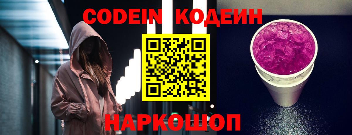 Codein Purple Drank  Кодеиновый сироп Lean напиток Lean (лин)  Вход с VPN  Шахты 